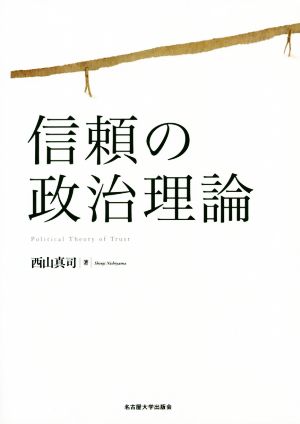 信頼の政治理論