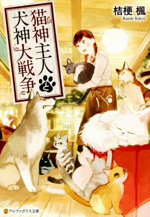 猫神主人と犬神大戦争 アルファポリス文庫