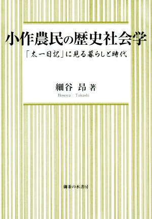 小作農民の歴史社会学 「太一日記」に見る暮らしと時代