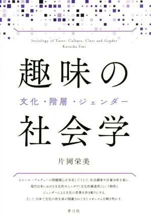 趣味の社会学 文化・階層・ジェンダー