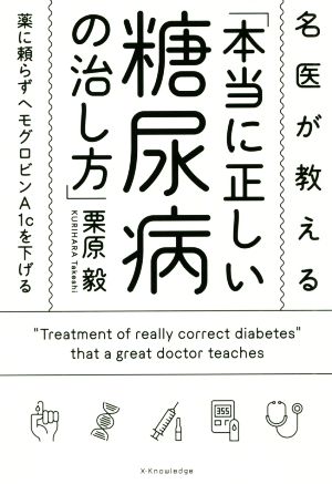 名医が教える「本当に正しい糖尿病の治し方」 薬に頼らずヘモグロビンA1cを下げる