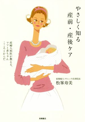 やさしく知る産前・産後ケア 産婦人科医が教える、ママと赤ちゃんこころとからだ