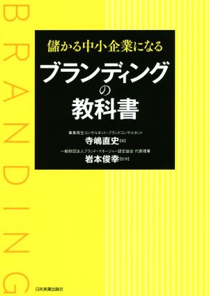 儲かる中小企業になるブランディングの教科書