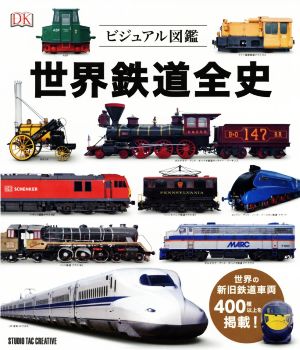 世界鉄道全史ビジュアル図鑑 世界の新旧鉄道車両400種以上を掲載！