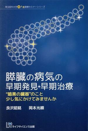 膵臓の病気の早期発見・早期治療 “暗黒の臓器