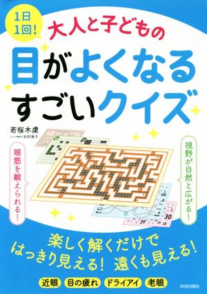 1日1回！大人と子どもの目がよくなるすごいクイズ