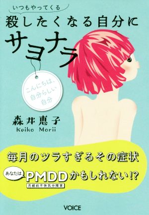 いつもやってくる殺したくなる自分にサヨナラ 毎月のツラすぎるその症状 あなたはPMDDかもしれない!?