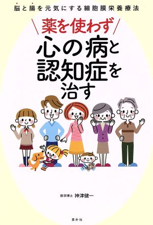 薬を使わず心の病と認知症を治す 脳と腸を元気にする細胞膜栄養療法