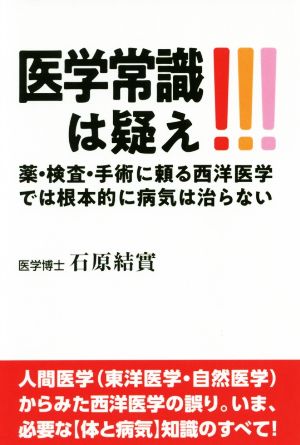 医学常識は疑え!!! 薬・検査・手術に頼る西洋医学では根本的に病気は治らない