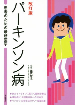 パーキンソン病 改訂版 患者のための最新医学