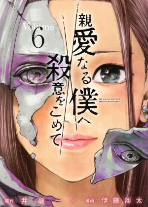 コミック】親愛なる僕へ殺意をこめて(全11巻)セット | ブックオフ公式オンラインストア