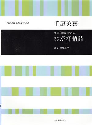 わが抒情詩 男声合唱のための