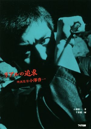 リアルの追求 映画監督小澤啓一