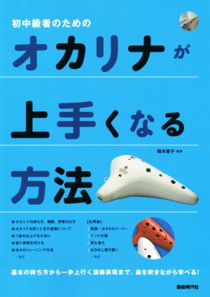 初中級者のためのオカリナが上手くなる方法 基本の持ち方から一歩上行く演奏表現まで、曲を吹きながら学べる！