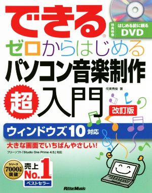 できるゼロからはじめるパソコン音楽制作超入門 改訂版 ウィンドウズ10対応 Studio One Prime 4.5対応