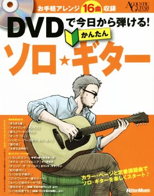 DVDで今日から弾ける！かんたんソロ・ギター お手軽アレンジ16曲収録！