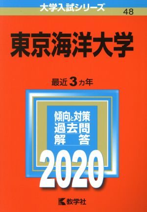 東京海洋大学(2020年版) 大学入試シリーズ48