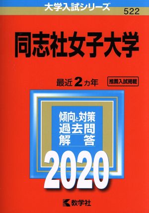 同志社女子大学(2020年版) 大学入試シリーズ522