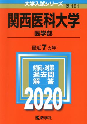 関西医科大学(医学部)(2020年版) 大学入試シリーズ481