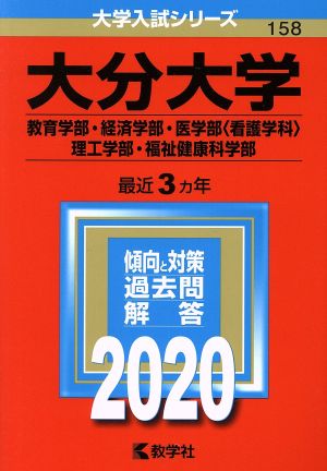 大分大学(教育学部・経済学部・医学部〈看護学科〉・理工学部・福祉健康科学部)(2020年版) 大学入試シリーズ158