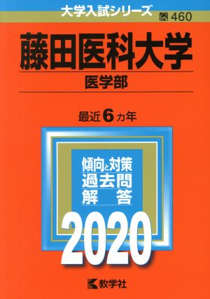 藤田医科大学(医学部)(2020年版) 大学入試シリーズ460