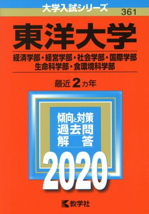 東洋大学(経済学部・経営学部・社会学部・国際学部・生命科学部・食環境科学部)(2020年版) 大学入試シリーズ361