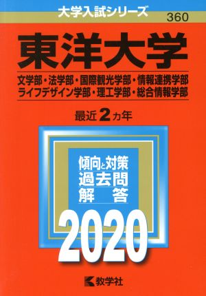 東洋大学(文学部・法学部・国際観光学部・情報連携学部・ライフデザイン学部・理工学部・総合情報学部)(2020年版) 大学入試シリーズ360