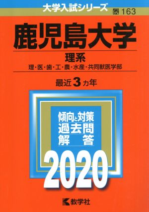 鹿児島大学(理系)(2020年版) 大学入試シリーズ163