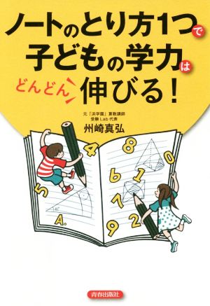 ノートのとり方1つで子どもの学力はどんどん伸びる！