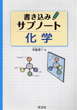 書き込みサブノート 化学