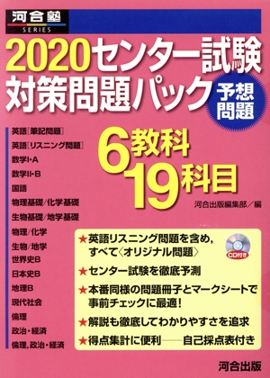 センター試験対策問題パック 予想問題(2020)