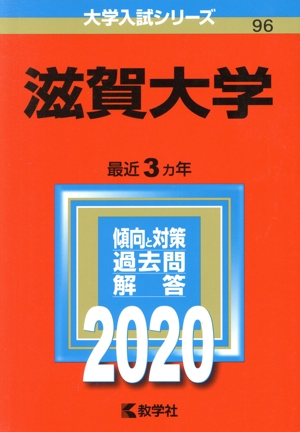 滋賀大学(2020年版) 大学入試シリーズ96