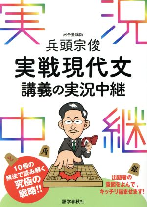 兵頭宗俊 実戦現代文 講義の実況中継