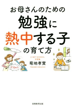 お母さんのための勉強に熱中する子の育て方