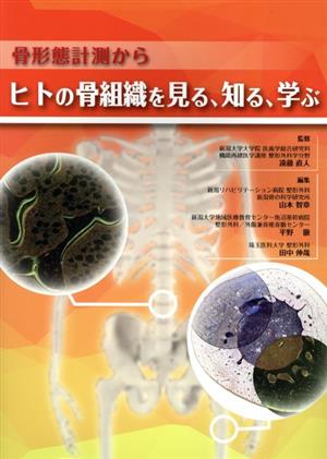 骨形態計測からヒトの骨組織を見る、知る、学ぶ