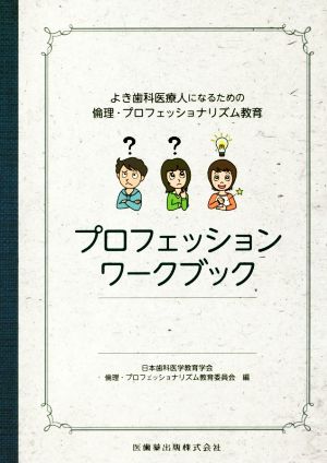 プロフェッションワーク よき歯科医療人になるための倫理・プロフェッショナリズム教育