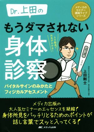 Dr.上田のもうダマされない身体診察 バイタルサインのみかたとフィジカルアセスメント メディカのセミナー濃縮ライブシリーズ