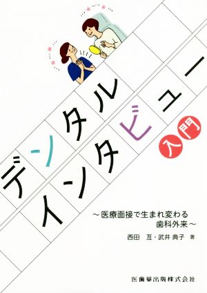 デンタルインタビュー入門 医療面接で生まれ変わる歯科外来