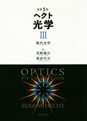 ヘクト光学 原著5版(Ⅲ)現代光学
