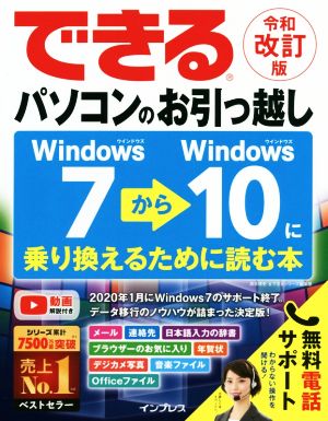 できる パソコンのお引っ越し 令和改訂版 Windows7からWindows10に乗り換えるために読む本 できるシリーズ