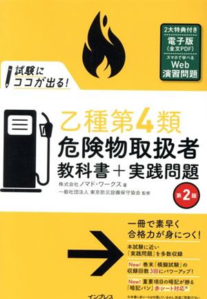 試験にココが出る！ 乙種第4類危険物取扱者教科書+実践問題 第2版