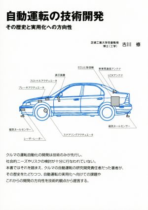 自動運転の技術開発 その歴史と実用化への方向性