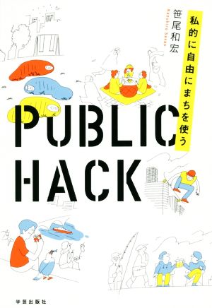 PUBLIC HACK 私的に自由にまちを使う