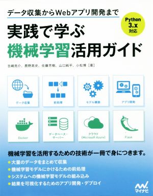 実践で学ぶ機械学習活用ガイド Python3.x対応 データ収集からWebアプリ開発まで