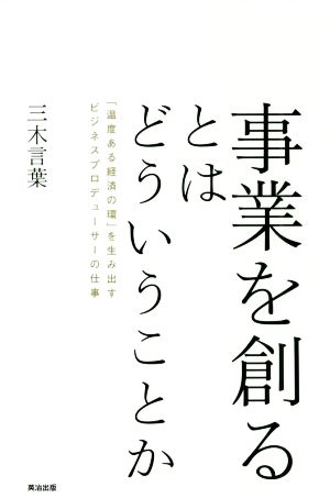 事業を創るとはどういうことか 「温度ある経済の環」を生み出すビジネスプロデューサーの仕事