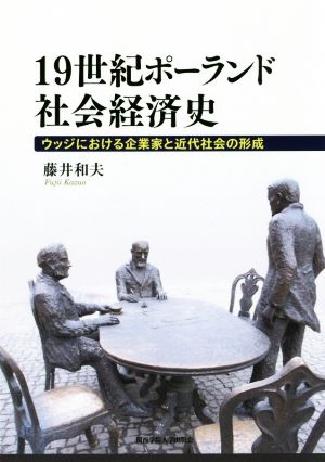 19世紀ポーランド社会経済史 ウッジにおける企業家と近代社会の形成