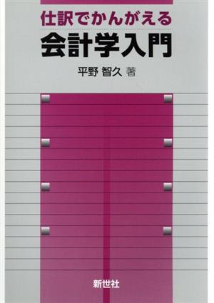 仕訳でかんがえる 会計学入門