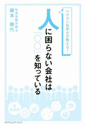 人に困らない会社は「〇〇」を知っている ベテラン社労士が教える！