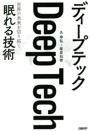 Deep Tech世界の未来を切り拓く「眠れる技術」