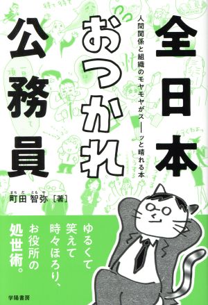 全日本おつかれ公務員 人間関係と組織のモヤモヤがスーッと晴れる本